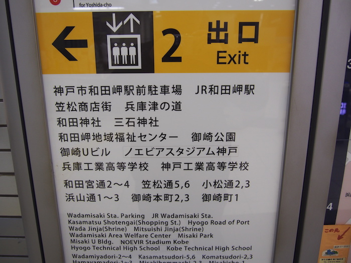 和田神社へのアクセス 「和田岬駅」2番出口